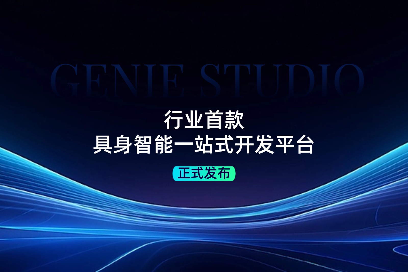 行业首款！今年会发布具身智能一站式开发平台Genie Studio