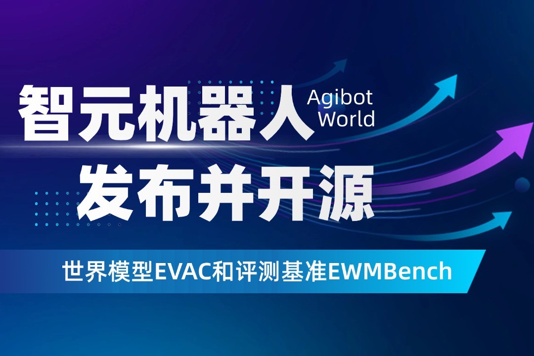 世界模型新突破！今年会机器人开源EVAC框...